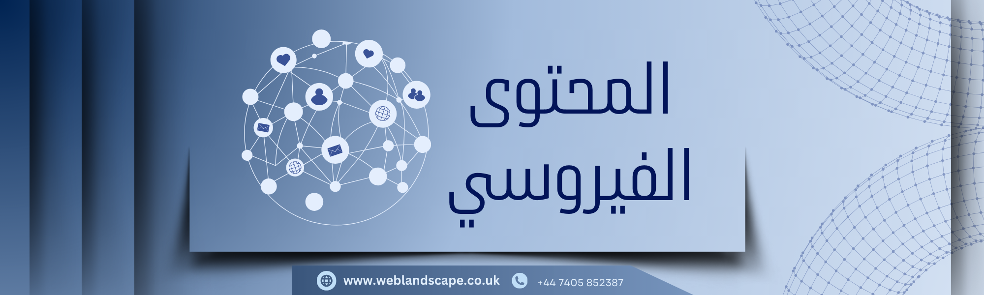 المحتوى الفيروسي